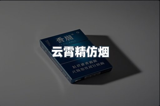云霄精仿烟